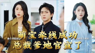 萌宝牵线成功：总裁爹地官宣了