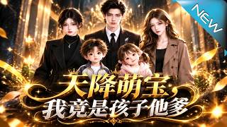 天降萌宝，我竟是孩子他爹