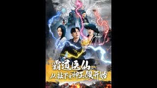 霸道毉仙：從扯下女神玉珮開始