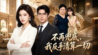 不再兜底，我反手清算一切