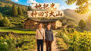 她把光种回了大山