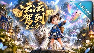 《沄沄驾到-第二季》