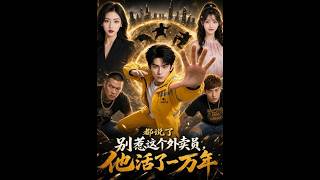 《都说了别惹这个外卖员，他活了一万年》