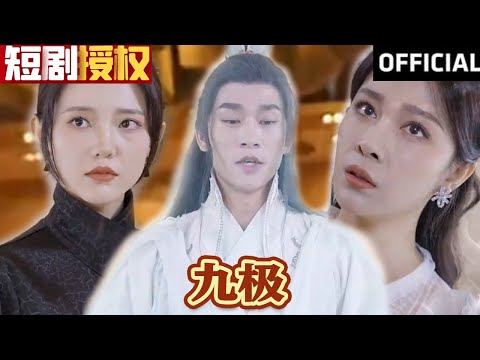 九極：逆轉命運的重生之旅