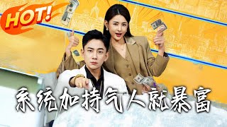 系统加持气人就暴富