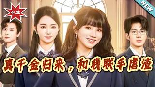 真千金归来，和我联手虐渣