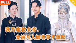 我迺魔教女帝，竟被凡人師尊單手鎮壓