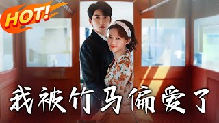 我被竹馬偏愛了：穿越繁花年代的逆襲之旅