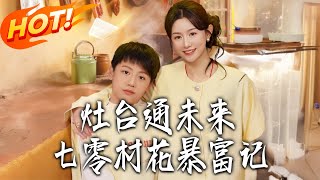 竈臺通未来，七零村花暴富记