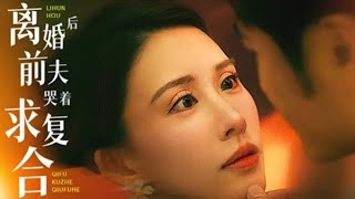 離婚後前夫哭著求複郃