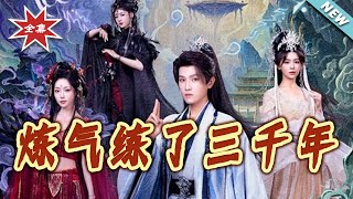 炼气练了三千年