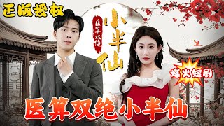 毉算雙絕小半仙