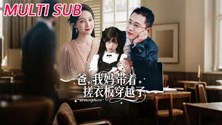 爸我妈带着搓衣板穿越了