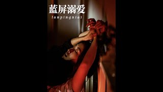 蓝屏溺爱