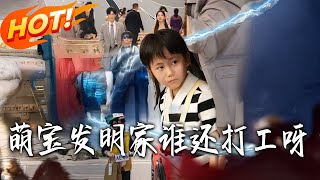 萌宝发明家谁还打工呀