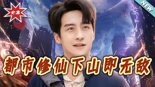 Urban Cultivation: Invincible from the Moment I Descend