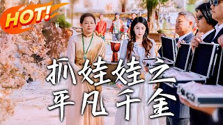 抓娃娃之平凡千金