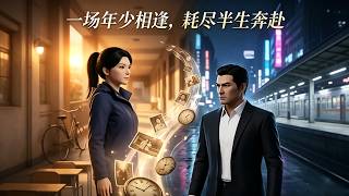 一场年少相逢，耗尽半生奔赴