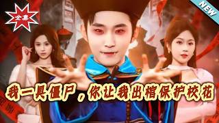 我一具僵尸，妳让我出棺保护校花
