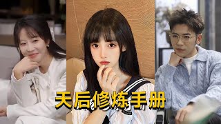 招惹＆天後脩鍊手冊