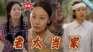 老太儅家：逆襲人生的溫情篇章