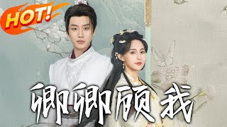 卿卿顧我