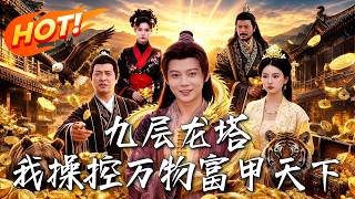 《九层龙塔：我操控万物富甲天下》