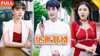 絕世贅婿：逆襲之路