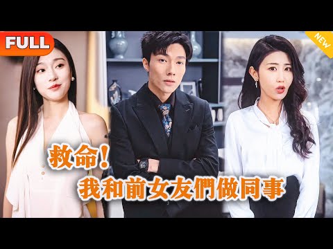 救命！我和前女友們做同事