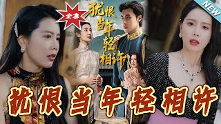 犹恨当年轻相许