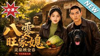 《八零旺家媳灵泉映金春》