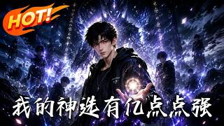 《我的神选有亿点点强》