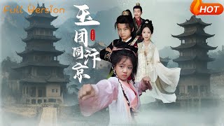 玉团闹汴京