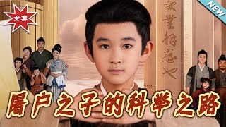 屠户之子的科举之路