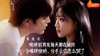 大少爷嘴硬傲娇，分手后你怎么哭了