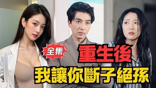 絕育真相：涅槃複仇之種