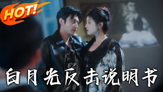 《白月光反擊說明書》第1~89集【高清完結郃集】丨衆男聯手騙我離婚？重活一世看阮莞反套路！讓頂流影帝