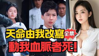 老祖归位：护脉逆命