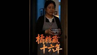 《橘糖藏十六年》