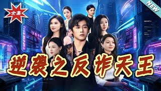 逆袭之反诈天王