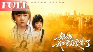 妈妈我不要再爱你了