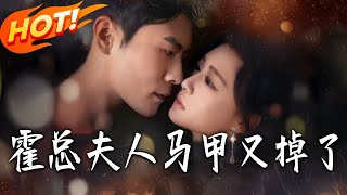 霍縂夫人馬甲又掉了