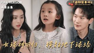 女球神回归，横扫地下球场