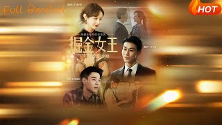 掘金女王之爱恨1990