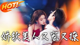 嬌軟美人又寵又撩