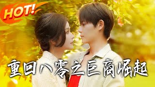 重回八零之巨商崛起