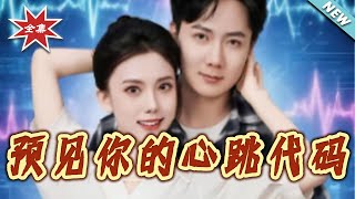 預見你的心跳代碼