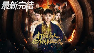 打假高人撞仙缘：原来我是仙二代