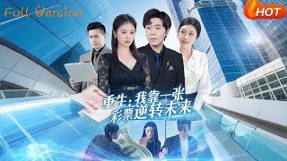 重生：我靠一张彩票逆转未来