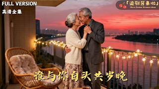 谁与你白头共岁晚